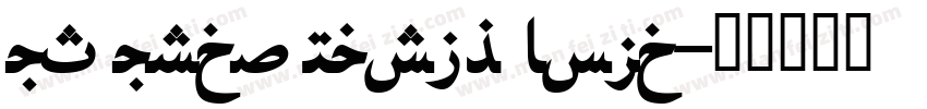 UT Urdu Naskh Bold字体转换